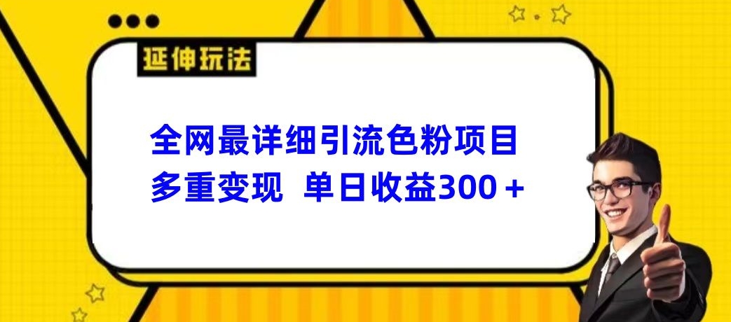 全网最详细引流男粉项目，多重变现单日收益300+|云雀资源分享