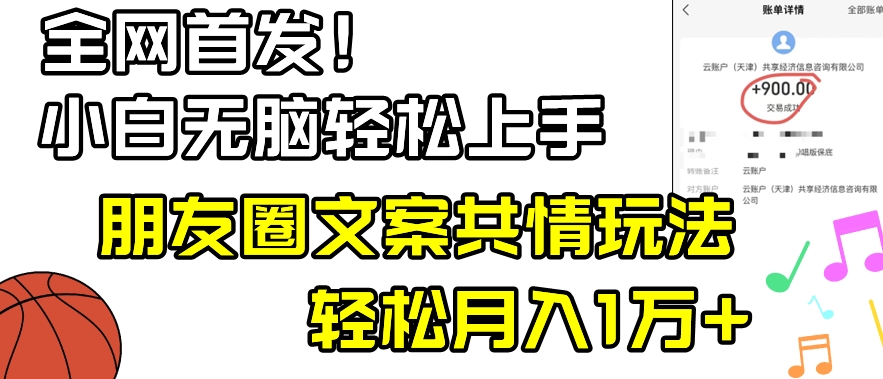 小白轻松无脑上手，朋友圈共情文案玩法，月入1W+|云雀资源分享