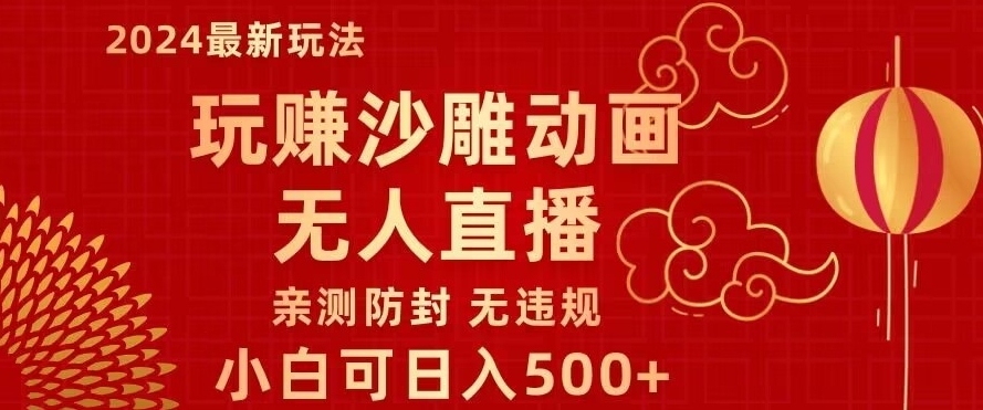 玩赚沙雕动画无人直播，小白也可日入500，礼物+铃铛双重变现，亲测防封无违规|云雀资源分享