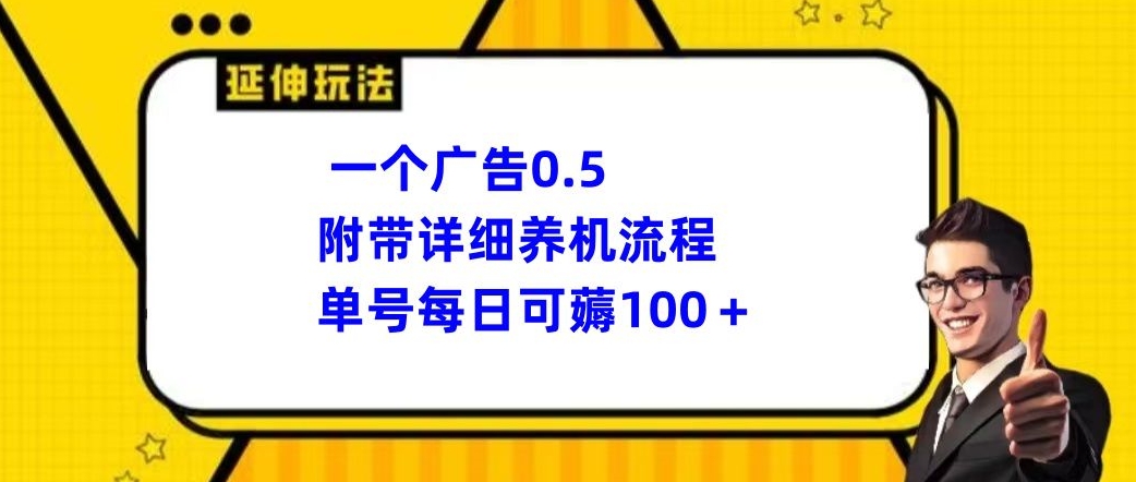 一个广告0.5，附带详细养机流程，单号每日可薅100+|云雀资源分享