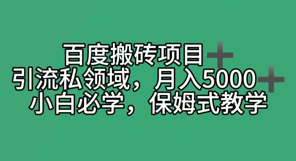 百度搬砖项目＋私领域月入5000＋，小白必学，保姆式教学|云雀资源分享