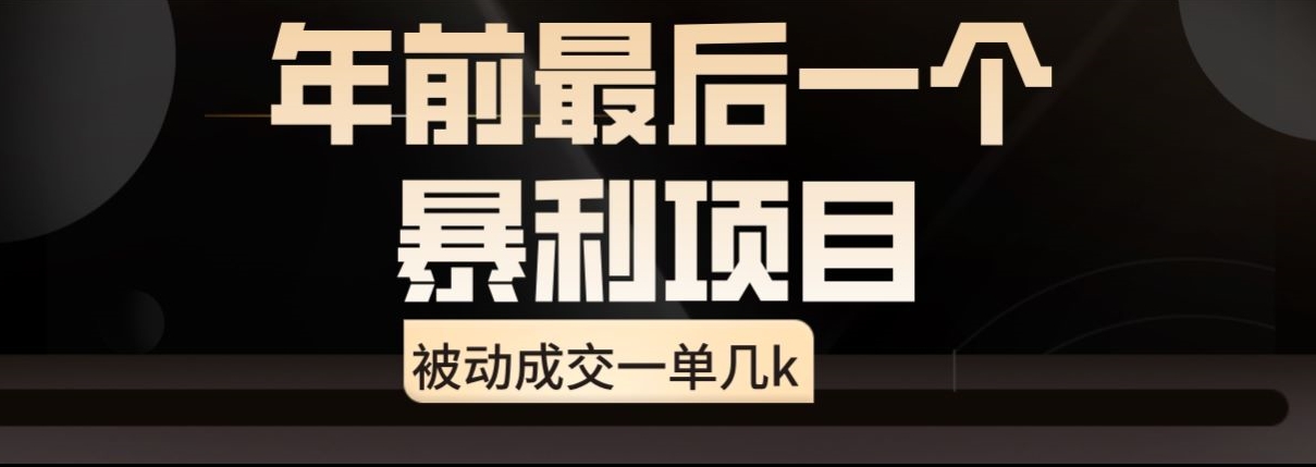 闲鱼酒店代订高阶玩法，年前最后一个暴利项目，被动成交一单几k|云雀资源分享