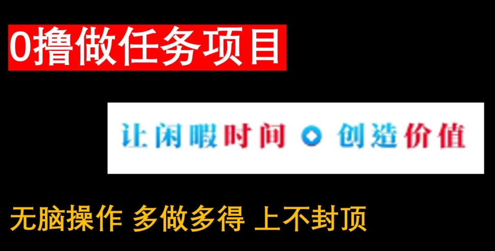 0撸做任务项目，无脑操作，有手机就能赚米|云雀资源分享