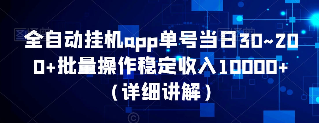 全自动挂JIapp单号当日30~200+批量操作稳定收入10000+（详细讲解）|云雀资源分享