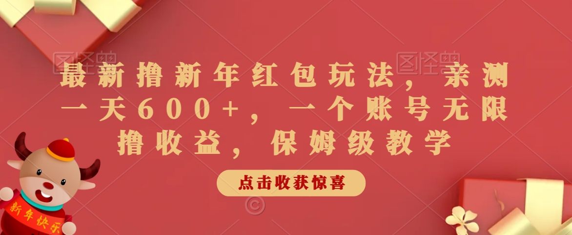 最新撸新年红包玩法，亲测一天600+，一个账号无限撸收益，保姆级教学|云雀资源分享