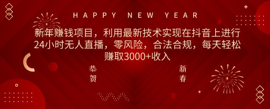 利用最新技术实现在抖音上进行24小时无人直播，零风险，合法合规，每天轻松赚取3000+收入|云雀资源分享