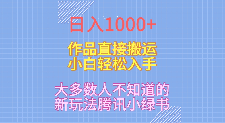 日入1000+，大多数人不知道的新玩法，腾讯小绿书，作品直接搬运，小白轻松入手|云雀资源分享