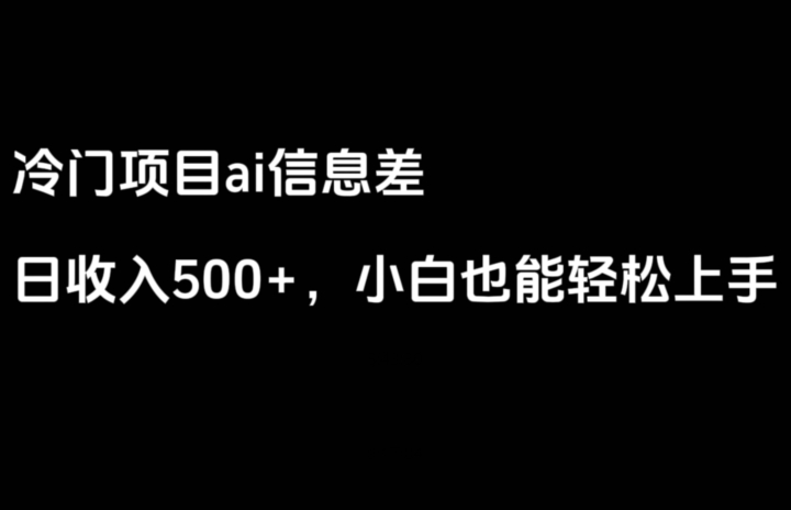 ai信息差，日入500+，小白也能轻松上手|云雀资源分享