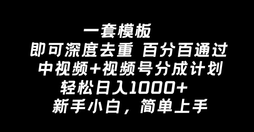 一套模板即可深度去重，百分百通过中视频+视频号分成计划，轻松日入1000+|云雀资源分享