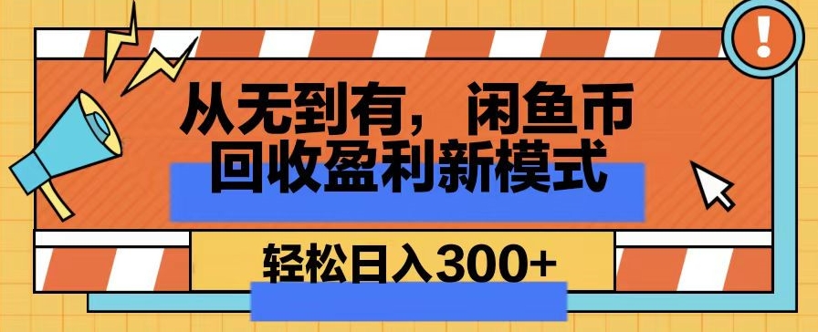 从无到有，闲鱼币回收盈利新模式，轻松日入300+|云雀资源分享