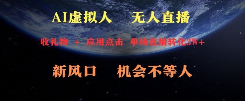 AI虚拟人直播新风口，可操作性强一天收益3W+|云雀资源分享