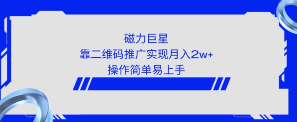 利用快手靠二维码轻松月入2W+，操作简单易上手|云雀资源分享