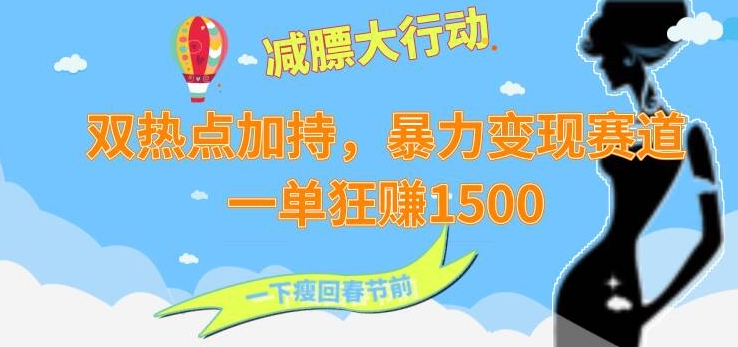 双热点加持，暴力变现赛道，一单狂赚1500|云雀资源分享