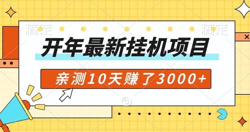 开年大礼包，专属小白的挂JI项目，亲测10天赚了600+|云雀资源分享