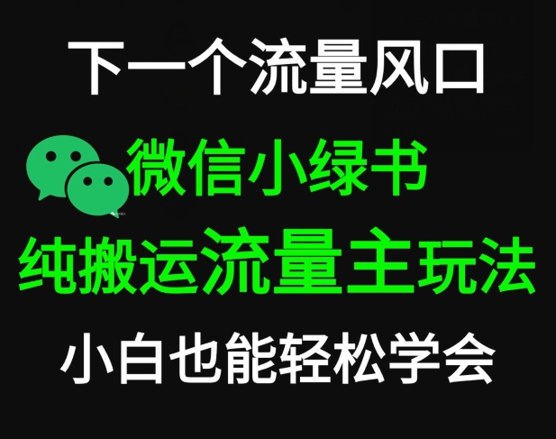 微信小绿书掘金，公众号流量主轻松搬运玩法，推文制作超简单|云雀资源分享