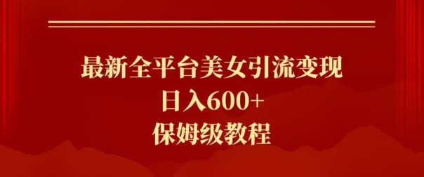 最新全平台美女引流变现，日入600+，保姆级教程|云雀资源分享