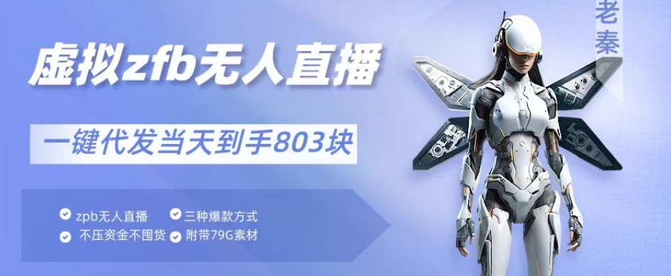 通过支付平台无人带货、不囤货佣金10%一键代发当天到手803块|云雀资源分享