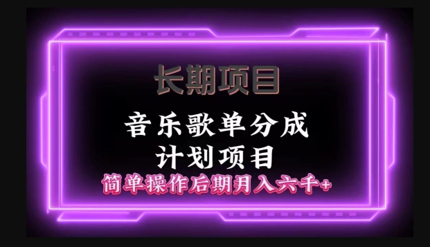 长期项目音乐歌单分成计划项目，简单操作后期并入六千+|云雀资源分享