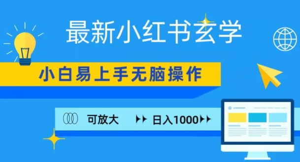 小红书玄学项目，无脑搬运，日入1000+|云雀资源分享