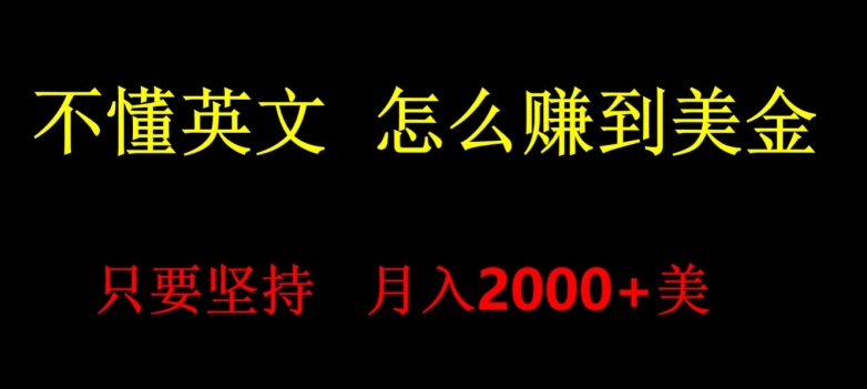 不会英语，怎么出海赚美金，月入1600+的项目|云雀资源分享