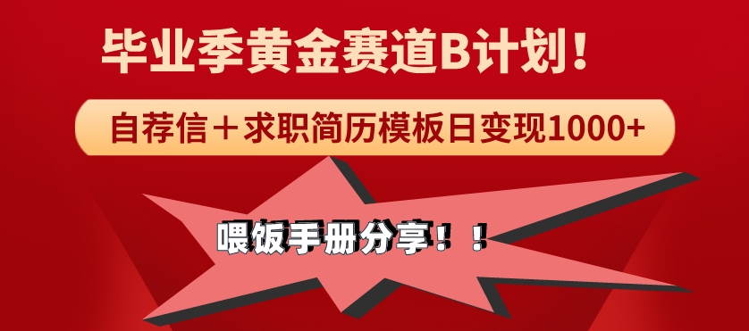 毕业季黄金赛道，靠自荐信＋求职简历模版赛道无脑日变现1000+！喂饭手册分享！|云雀资源分享