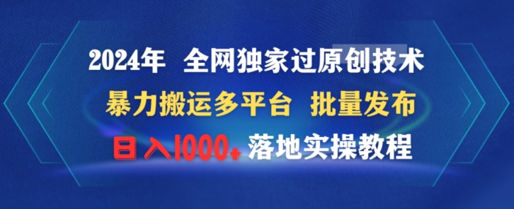 2024年全网独家过原创技术暴力搬运多平台批量发布日入1000+落地实教程|云雀资源分享