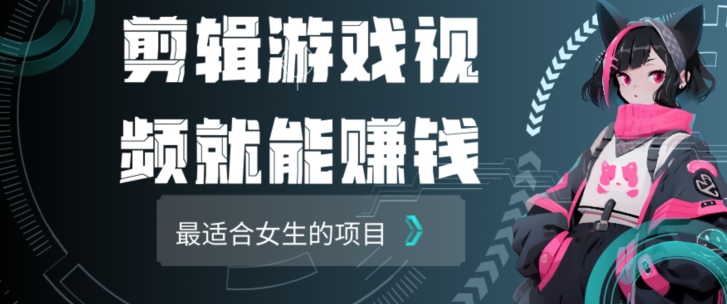 剪辑游戏视频一天赚4000块适合女生做的小项目之一|云雀资源分享