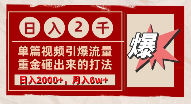 单篇文章引爆流量，实测日入2000，月入6w+，重金砸出来的打法|云雀资源分享