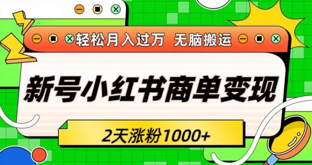 新号小红书商单变现接单到手软轻松月入过万2天涨粉1000+无脑搬运长期稳定|云雀资源分享