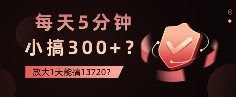 每天5分钟，小搞300+？放大1天能搞13720？|云雀资源分享