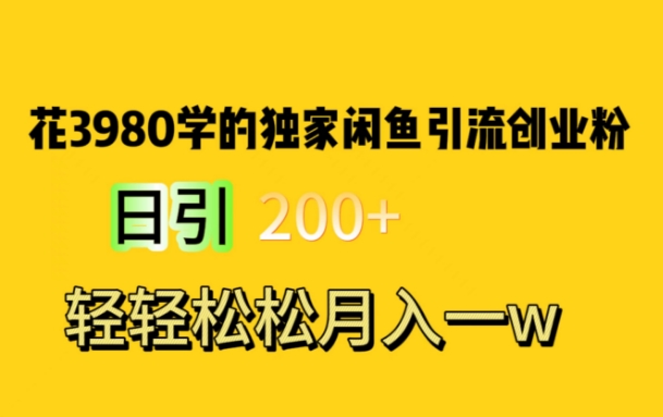 花费3980学的独家闲鱼引流创业粉，日引200+轻轻松松月入一万简单粗暴|云雀资源分享