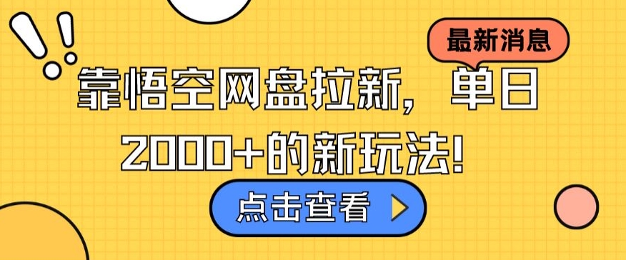 靠悟空网盘拉新，单日2000+的新玩法！|云雀资源分享