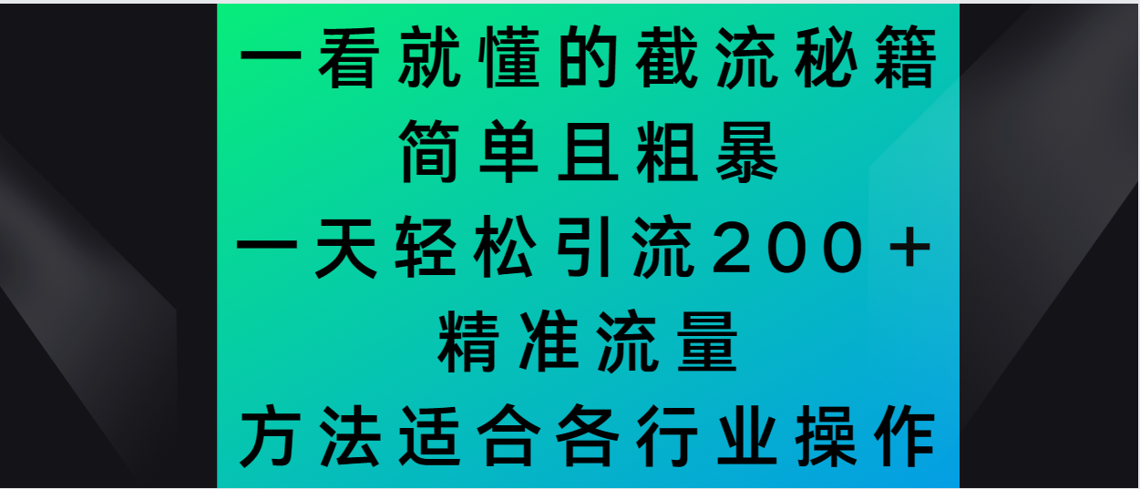 一看就懂的截流秘籍，简单粗暴，一天轻松引流200＋精准流量|云雀资源分享