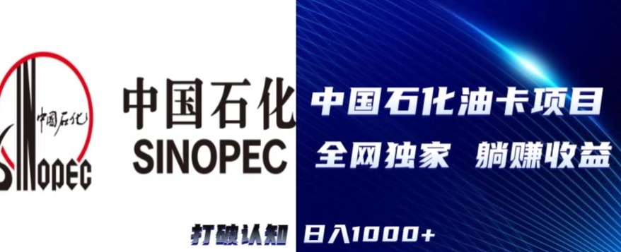 （全网独家）2024中石化加油卡项目，秒变现，日入1000+，新手可做|云雀资源分享