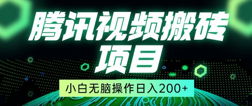 冷门搬砖项目，腾讯视频搬砖，无需任何剪辑技术，有播放就有收益，小白轻松日入200+|云雀资源分享