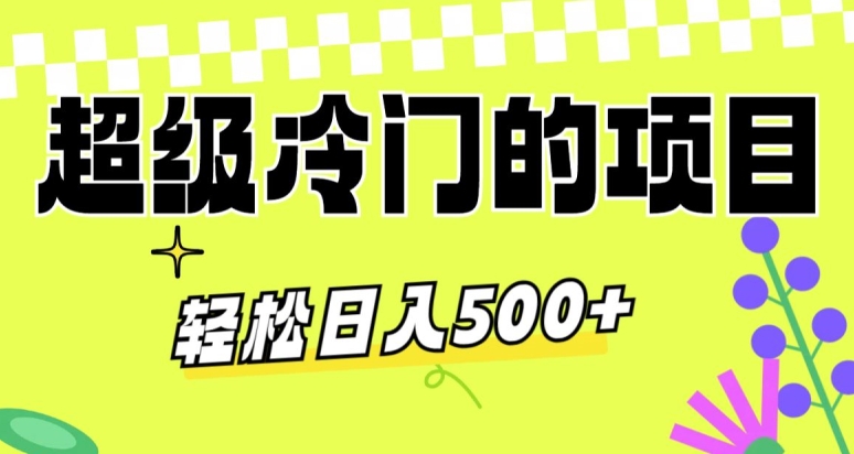 超级冷门的项目，利用AI软件，轻松日入500+，操作简单，适合0基础小白|云雀资源分享