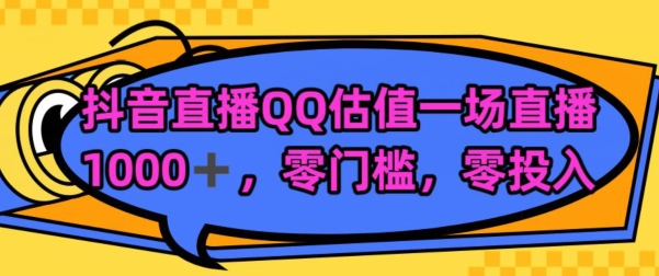 靠QQ估值半小时1000+，零门槛、零投入，喂饭式教学、小白首选|云雀资源分享