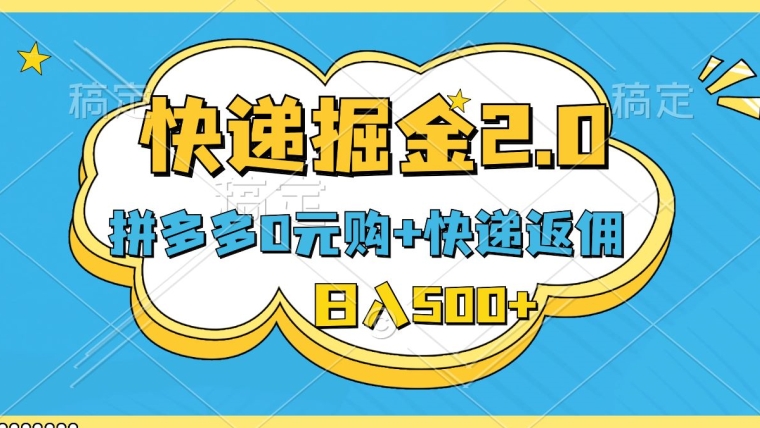 快递掘金2.0，拼多多0元购+快递返佣，全自动下单软件，小白轻松上手，日入500+|云雀资源分享