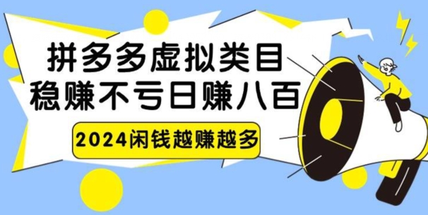 2024拼多多虚拟电商日赚800无本万利|云雀资源分享