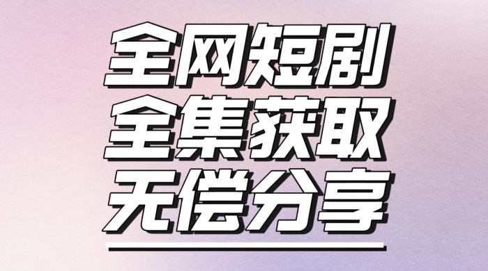 短剧免费获取资源，短剧机器人变现项目|云雀资源分享