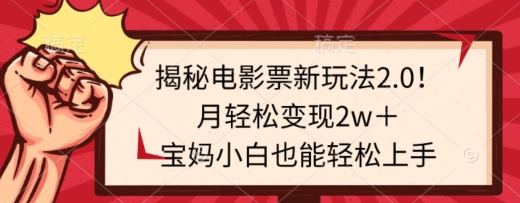 揭秘电影票新玩法2.0！月轻松变现2w＋，宝妈小白也能轻松上手|云雀资源分享