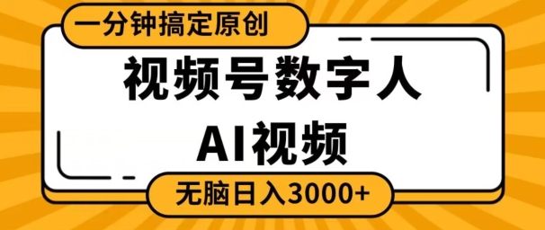 视频号数字人AI视频，一分钟搞定原创，日入3000+|云雀资源分享