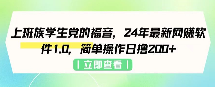 上班族学生党的福音，24年最新网创软件1.0，简单操作日撸200+|云雀资源分享