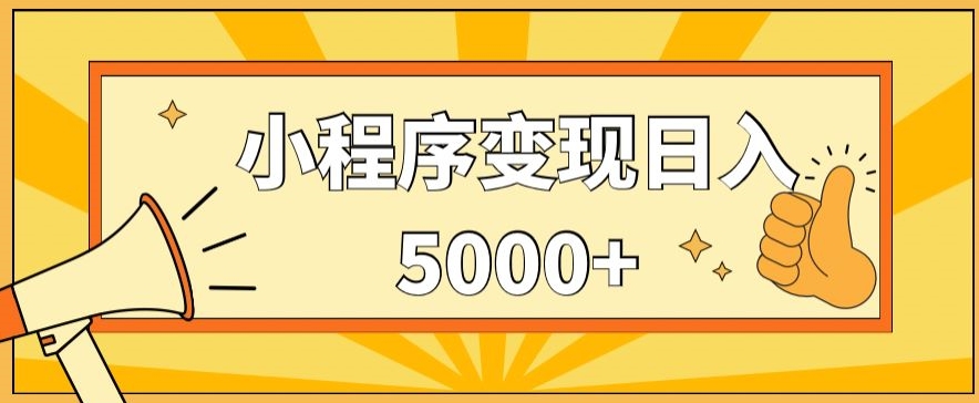 小程序变现，每天只需发发作品日入5000+，操作简单，一部手机即可操作，保姆式教学|云雀资源分享