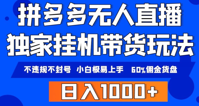 拼多多无人直播带货，纯挂JI模式，小白极易上手，不违规不封号，轻松日入4位数收益|云雀资源分享