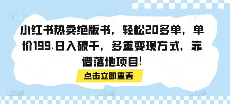 小红书热卖绝版书，轻松20多单，单价199.日入破千，多重变现方式，靠谱落地项目!|云雀资源分享