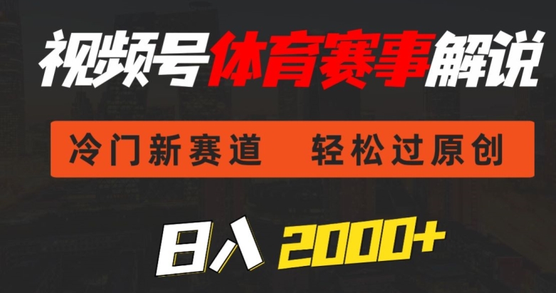 视频号体育赛事解说，冷门新赛道，轻松过原创，条条爆款，日入2000+|云雀资源分享