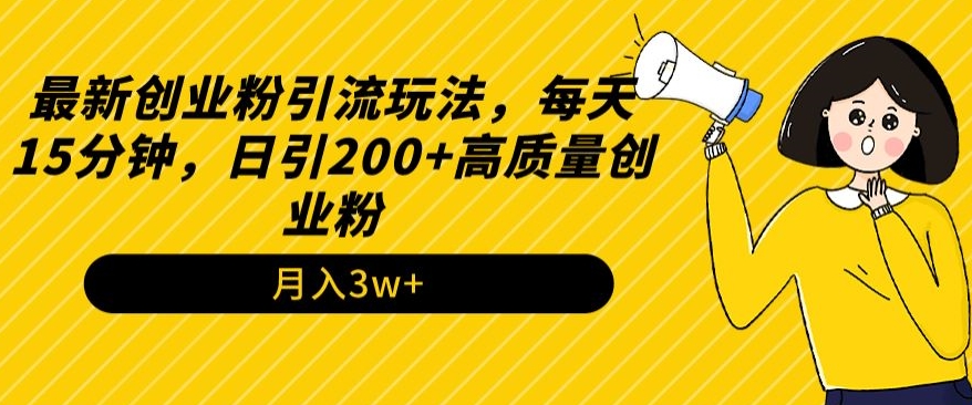 最新创业粉引流玩法，每天15分钟，日引200+高质量创业粉|云雀资源分享