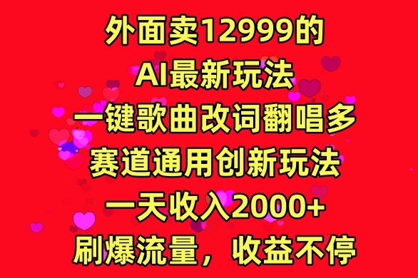 外面卖12999的AI最新玩法，一键歌曲改词翻唱，多赛道通用创新玩法|云雀资源分享