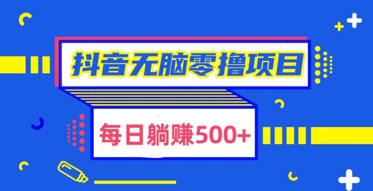 抖音无脑零撸项目，全自动挂JI薅羊毛，单号一天5-500+|云雀资源分享